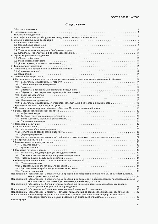 ГОСТ Р 52350.1-2005, страница 3