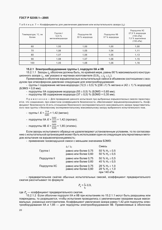 ГОСТ Р 52350.1-2005, страница 30