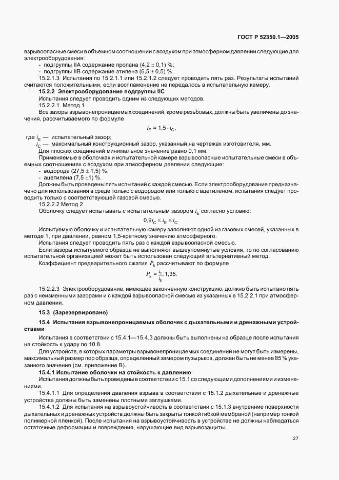 ГОСТ Р 52350.1-2005, страница 31