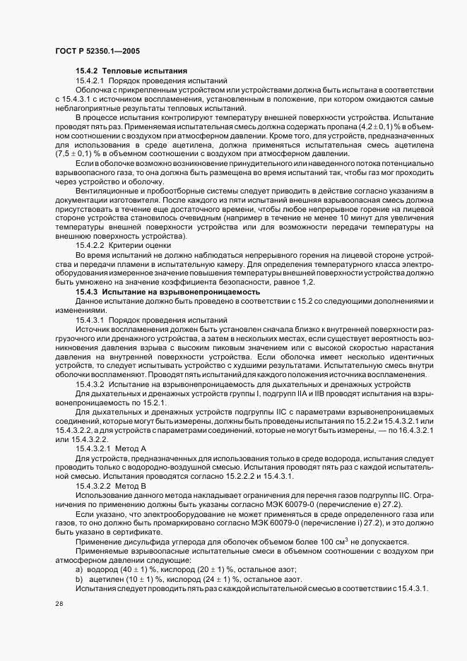 ГОСТ Р 52350.1-2005, страница 32