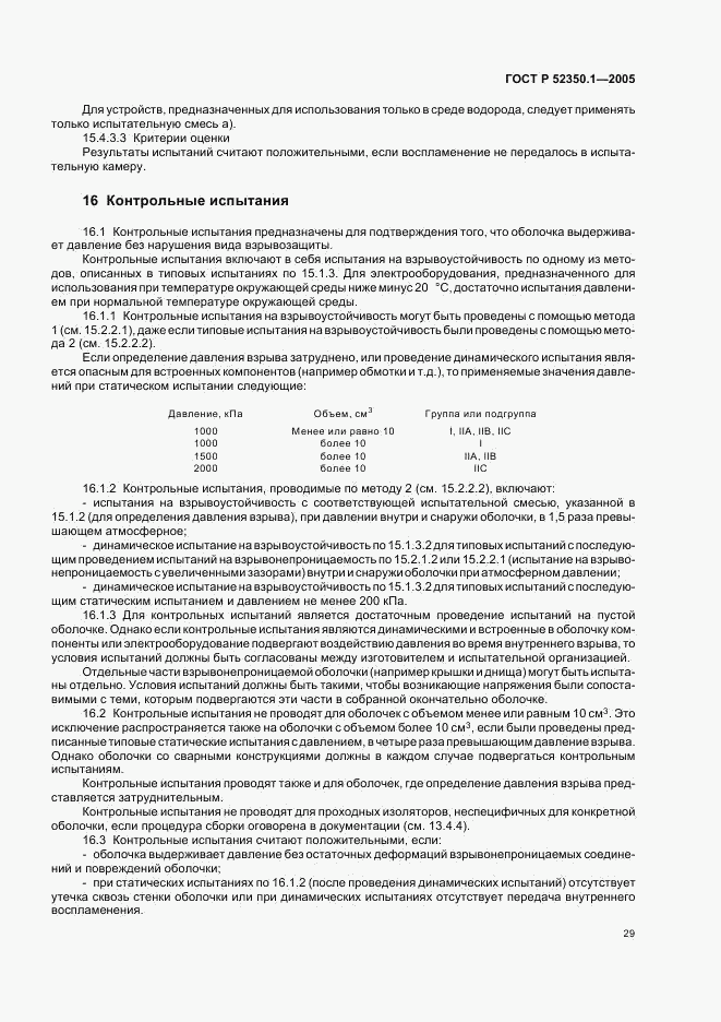 ГОСТ Р 52350.1-2005, страница 33