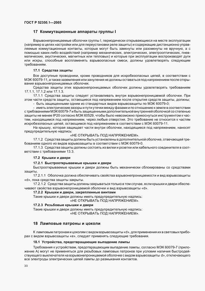 ГОСТ Р 52350.1-2005, страница 34