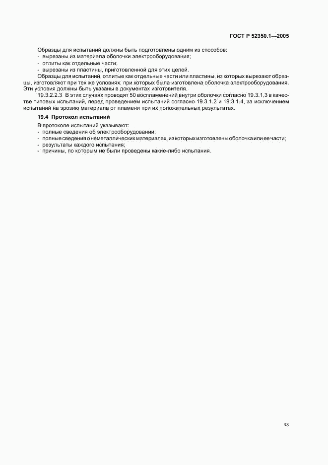 ГОСТ Р 52350.1-2005, страница 37