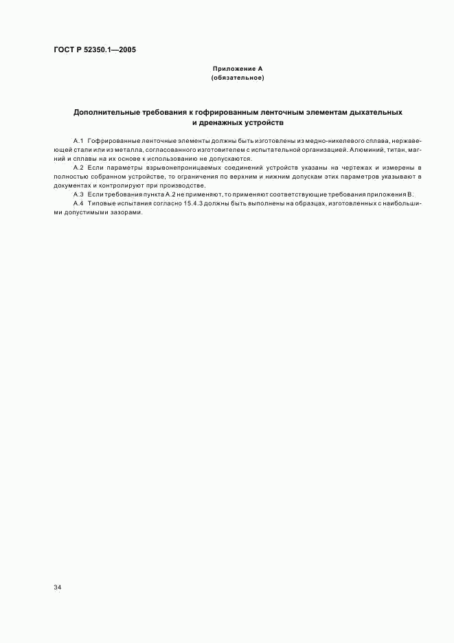 ГОСТ Р 52350.1-2005, страница 38
