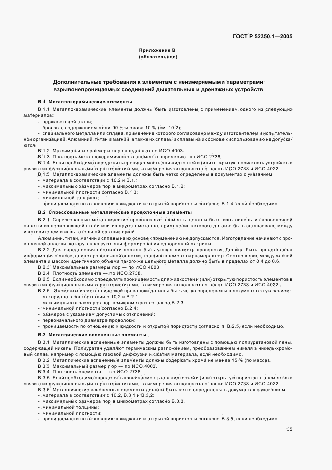 ГОСТ Р 52350.1-2005, страница 39