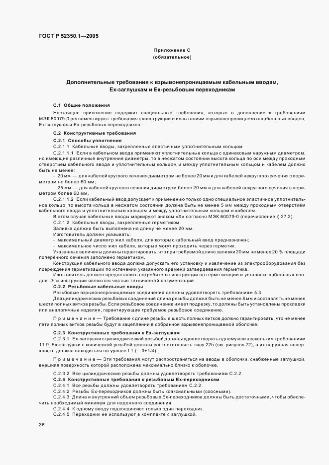 ГОСТ Р 52350.1-2005, страница 40