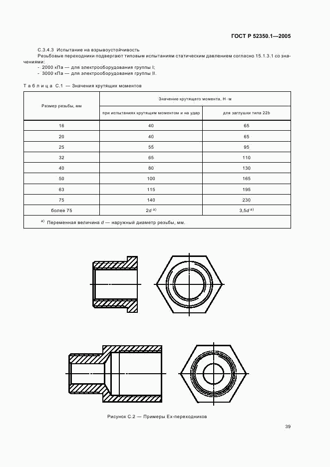 ГОСТ Р 52350.1-2005, страница 43