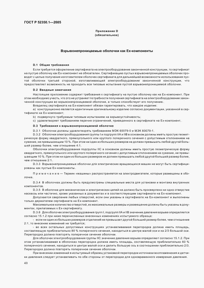 ГОСТ Р 52350.1-2005, страница 44