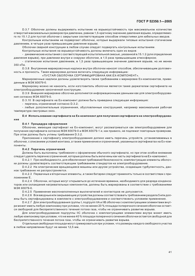 ГОСТ Р 52350.1-2005, страница 45