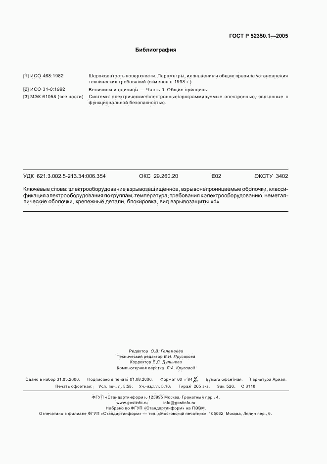 ГОСТ Р 52350.1-2005, страница 51
