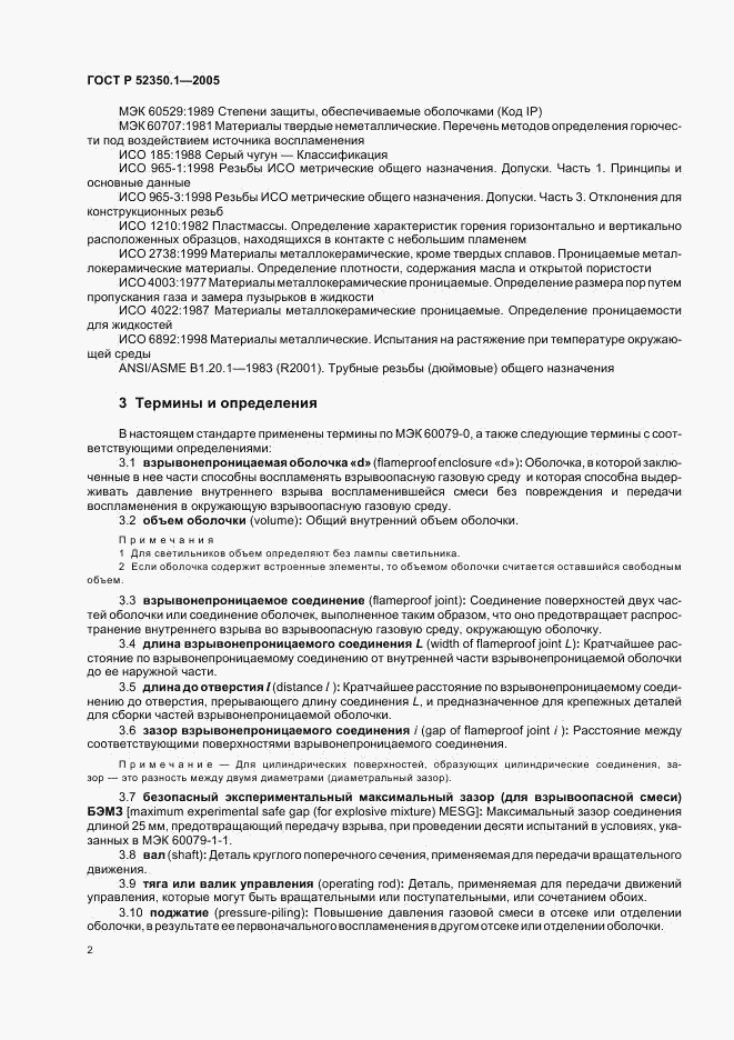 ГОСТ Р 52350.1-2005, страница 6