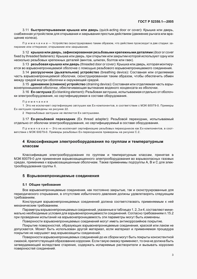ГОСТ Р 52350.1-2005, страница 7