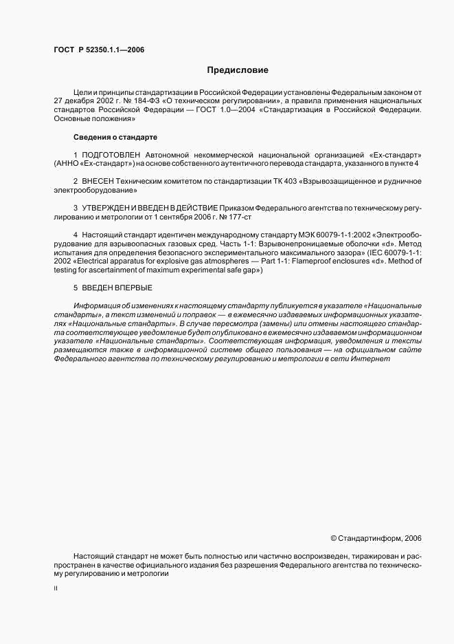 ГОСТ Р 52350.1.1-2006, страница 2