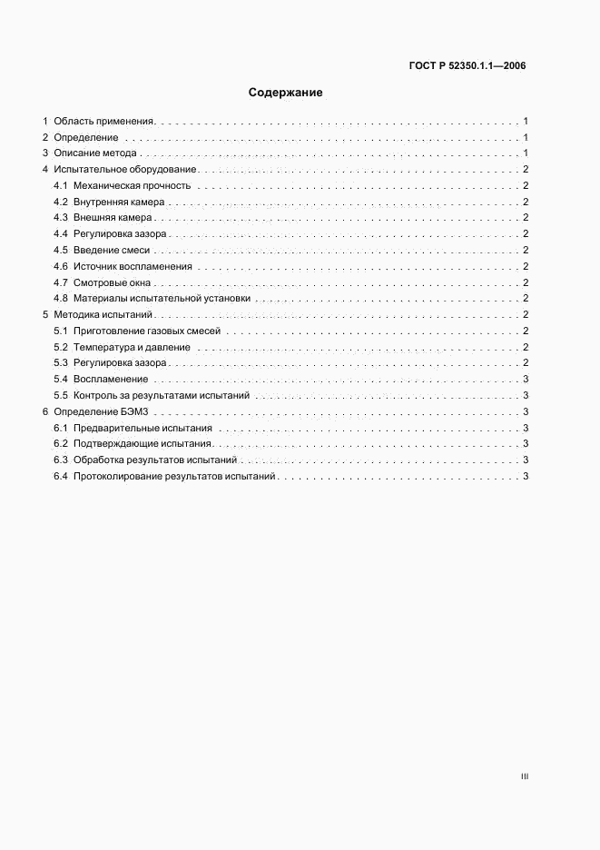 ГОСТ Р 52350.1.1-2006, страница 3