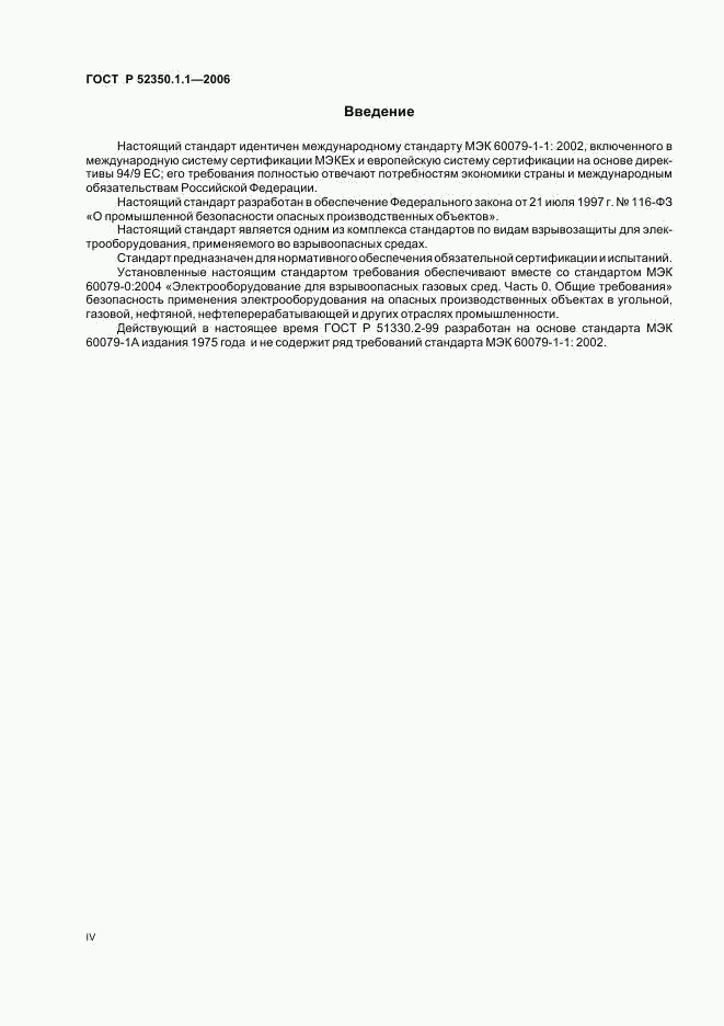 ГОСТ Р 52350.1.1-2006, страница 4