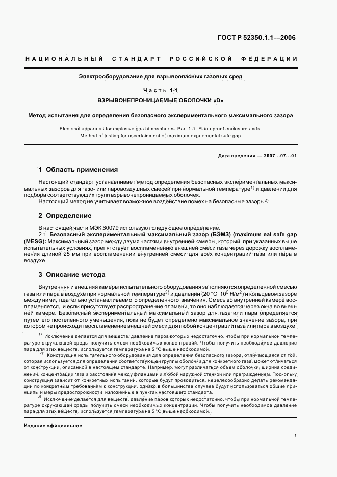 ГОСТ Р 52350.1.1-2006, страница 5