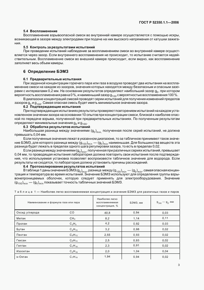 ГОСТ Р 52350.1.1-2006, страница 7