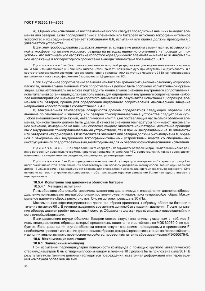 ГОСТ Р 52350.11-2005, страница 50