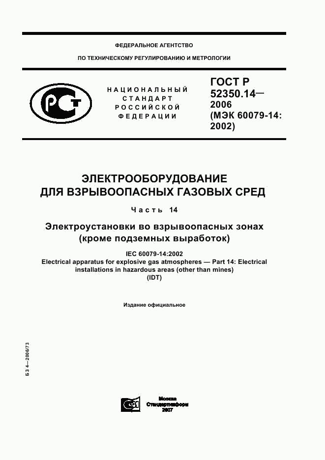 ГОСТ Р 52350.14-2006, страница 1