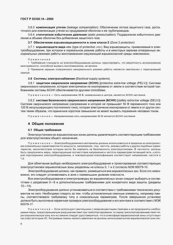 ГОСТ Р 52350.14-2006, страница 11