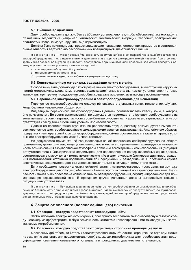 ГОСТ Р 52350.14-2006, страница 15