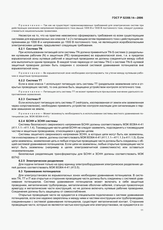 ГОСТ Р 52350.14-2006, страница 16