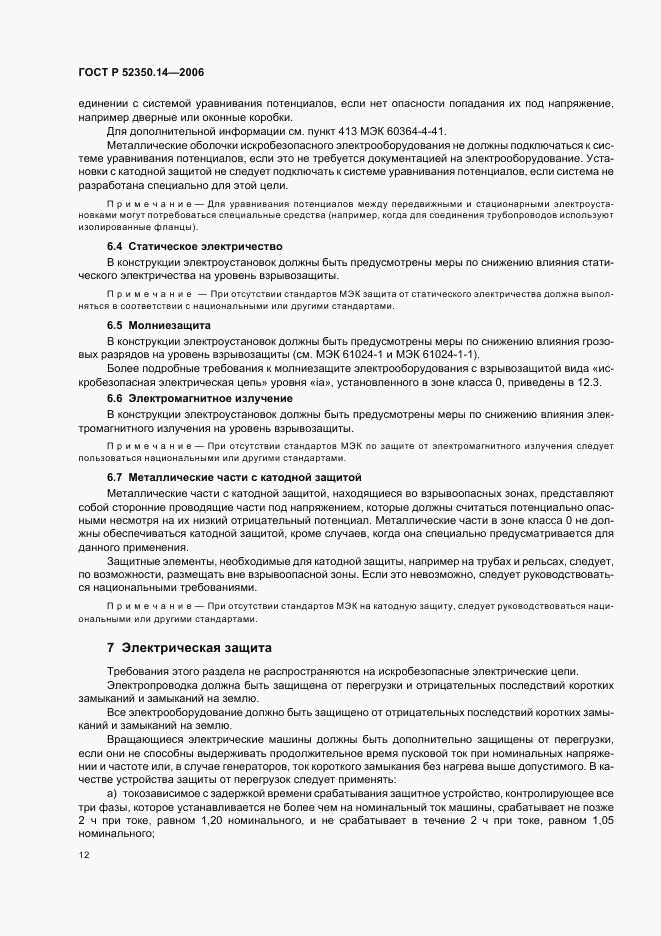 ГОСТ Р 52350.14-2006, страница 17