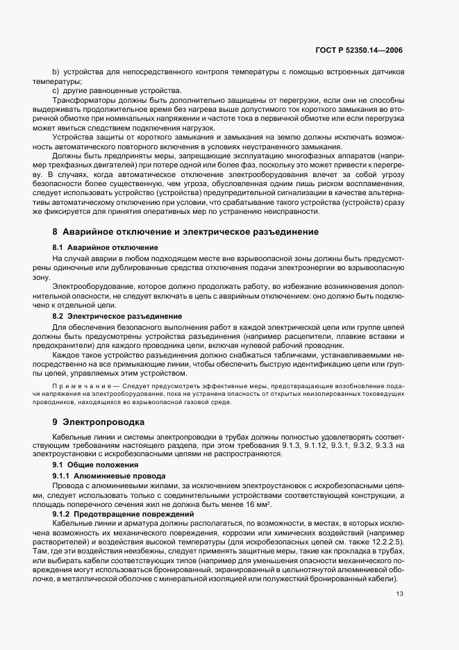 ГОСТ Р 52350.14-2006, страница 18