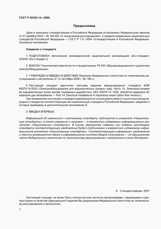 ГОСТ Р 52350.14-2006, страница 2