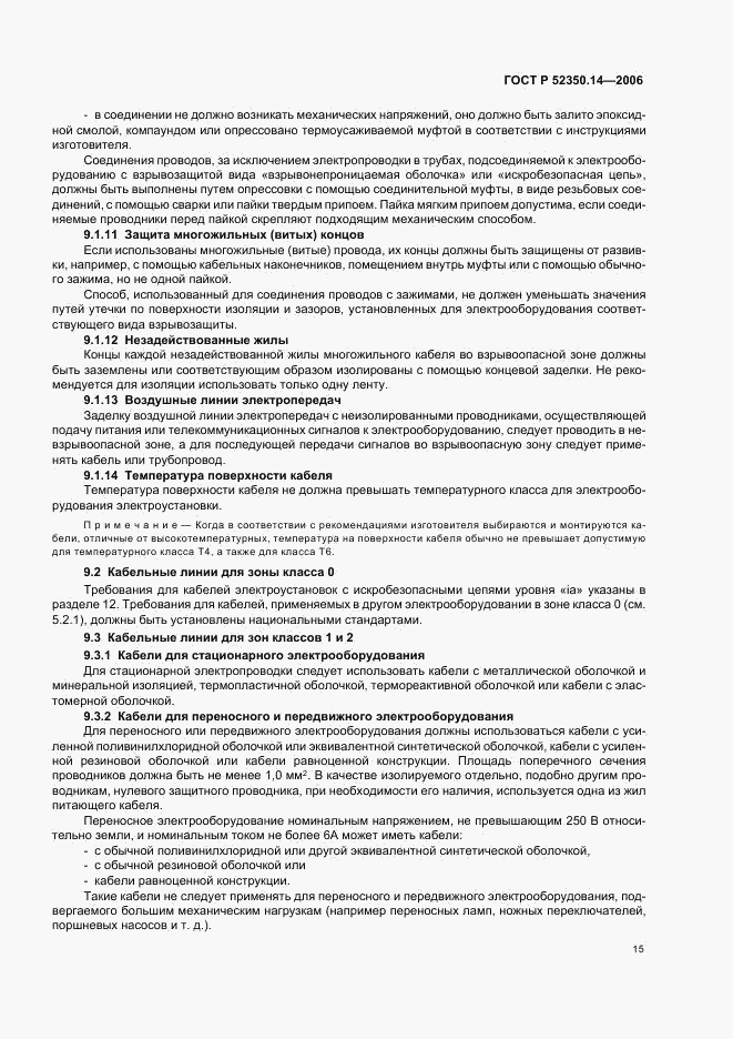 ГОСТ Р 52350.14-2006, страница 20