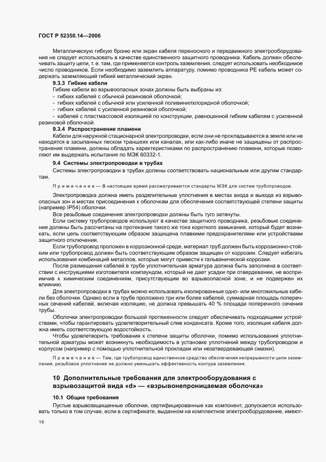 ГОСТ Р 52350.14-2006, страница 21