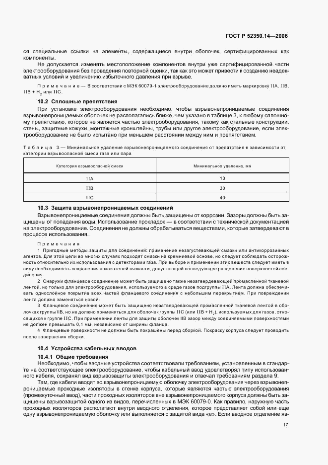 ГОСТ Р 52350.14-2006, страница 22