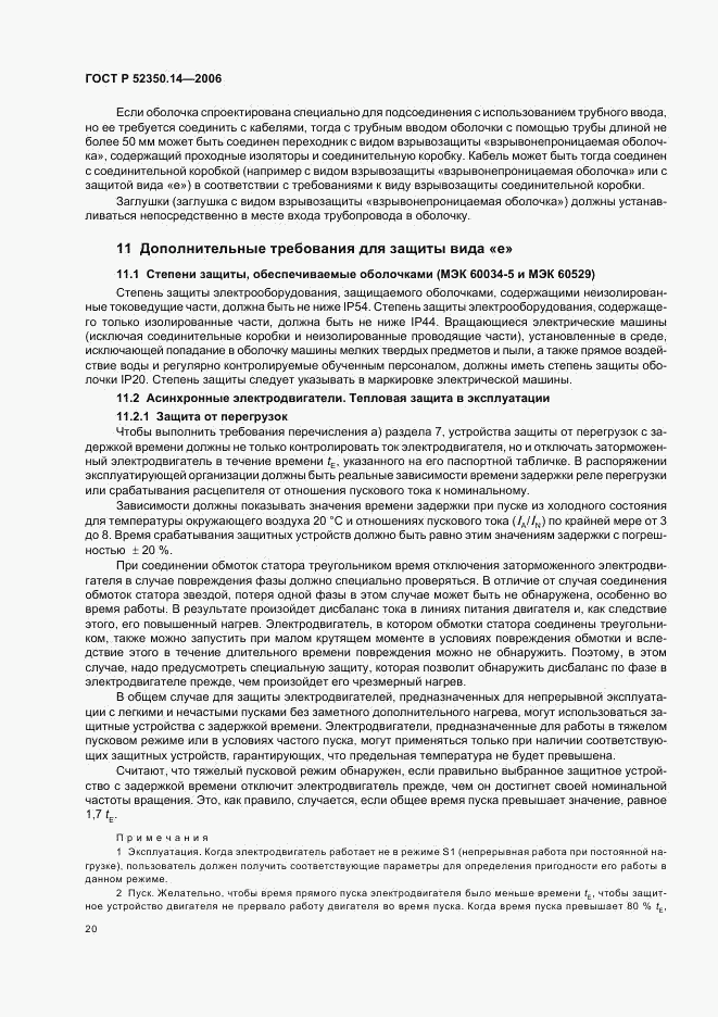 ГОСТ Р 52350.14-2006, страница 25