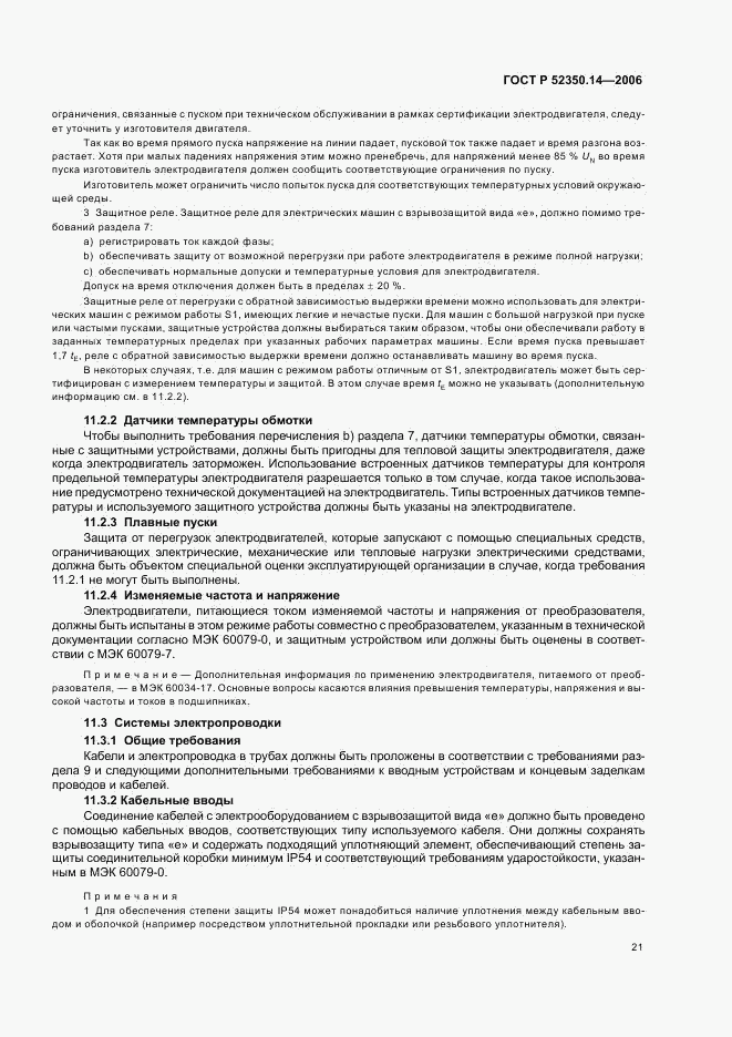 ГОСТ Р 52350.14-2006, страница 26