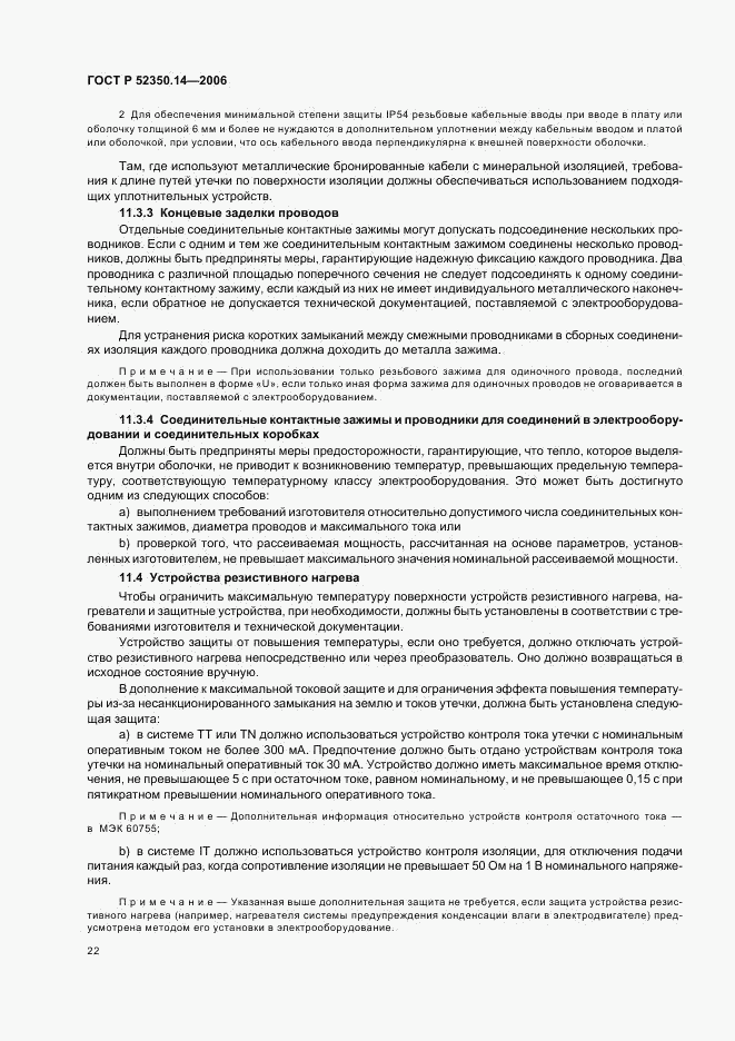 ГОСТ Р 52350.14-2006, страница 27