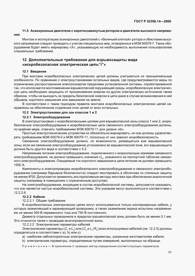ГОСТ Р 52350.14-2006, страница 28