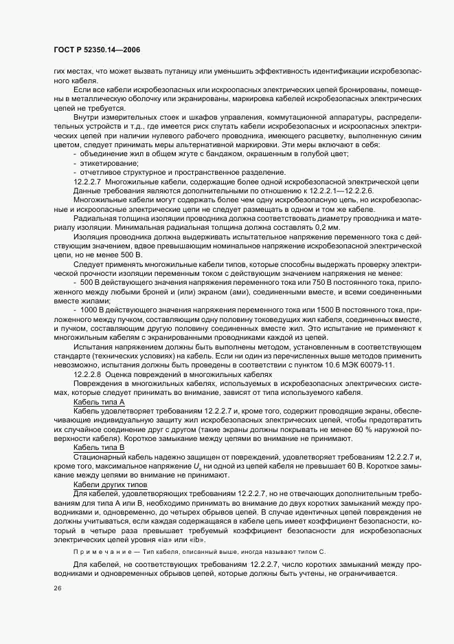 ГОСТ Р 52350.14-2006, страница 31