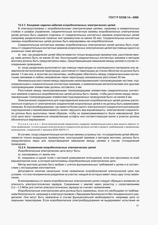 ГОСТ Р 52350.14-2006, страница 32