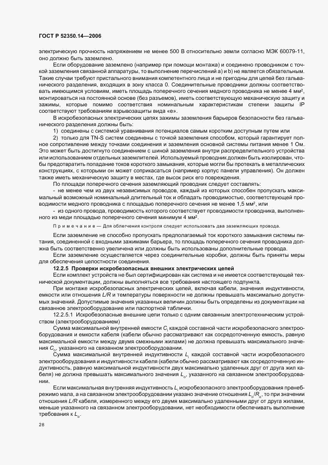 ГОСТ Р 52350.14-2006, страница 33
