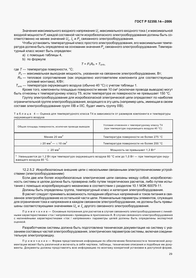 ГОСТ Р 52350.14-2006, страница 34