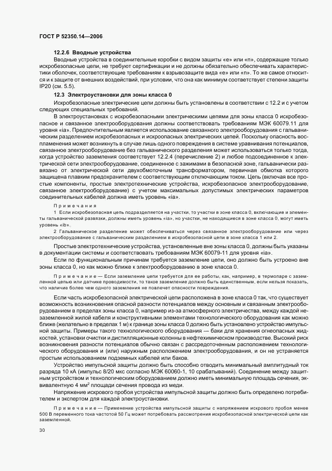 ГОСТ Р 52350.14-2006, страница 35