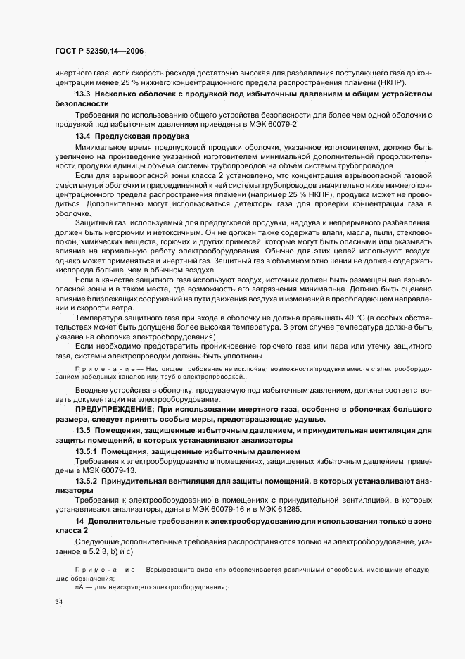 ГОСТ Р 52350.14-2006, страница 39