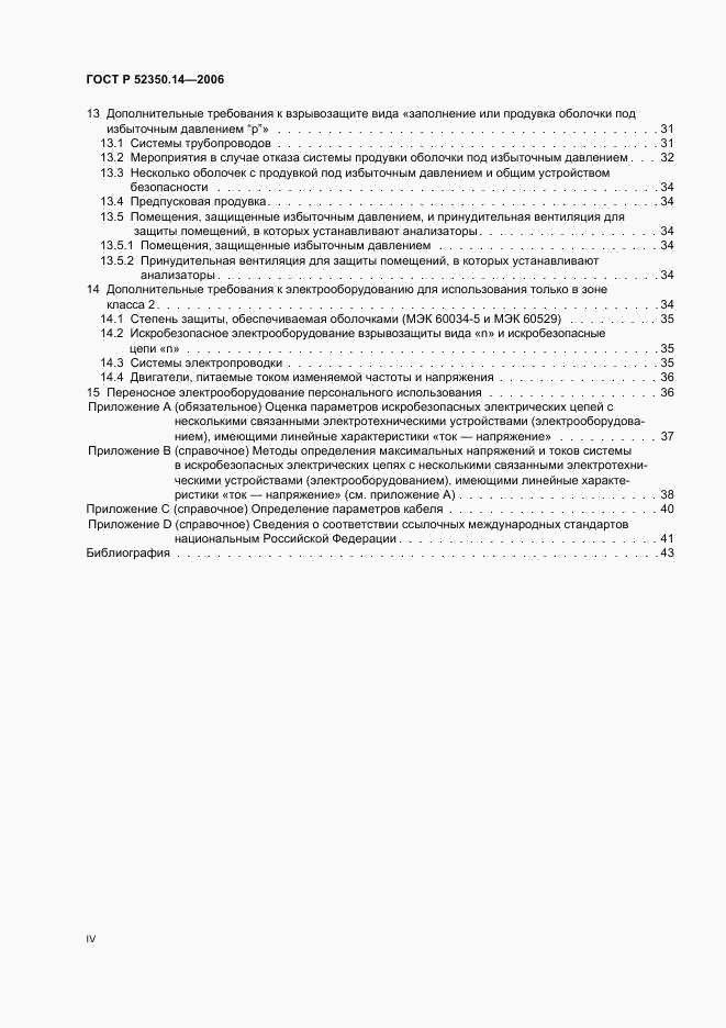 ГОСТ Р 52350.14-2006, страница 4
