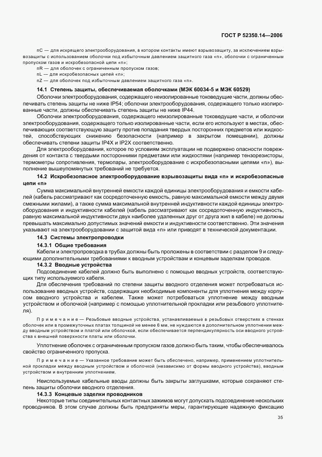ГОСТ Р 52350.14-2006, страница 40