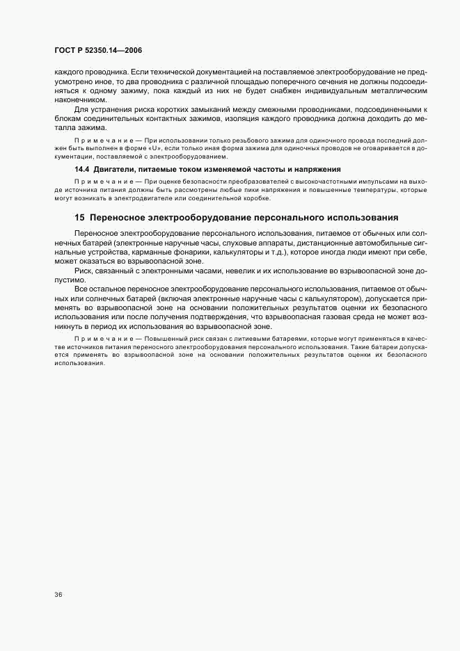 ГОСТ Р 52350.14-2006, страница 41