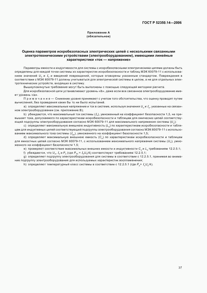 ГОСТ Р 52350.14-2006, страница 42