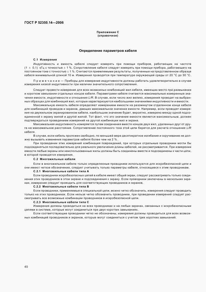 ГОСТ Р 52350.14-2006, страница 45