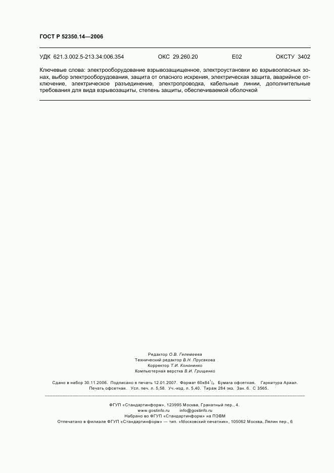 ГОСТ Р 52350.14-2006, страница 49