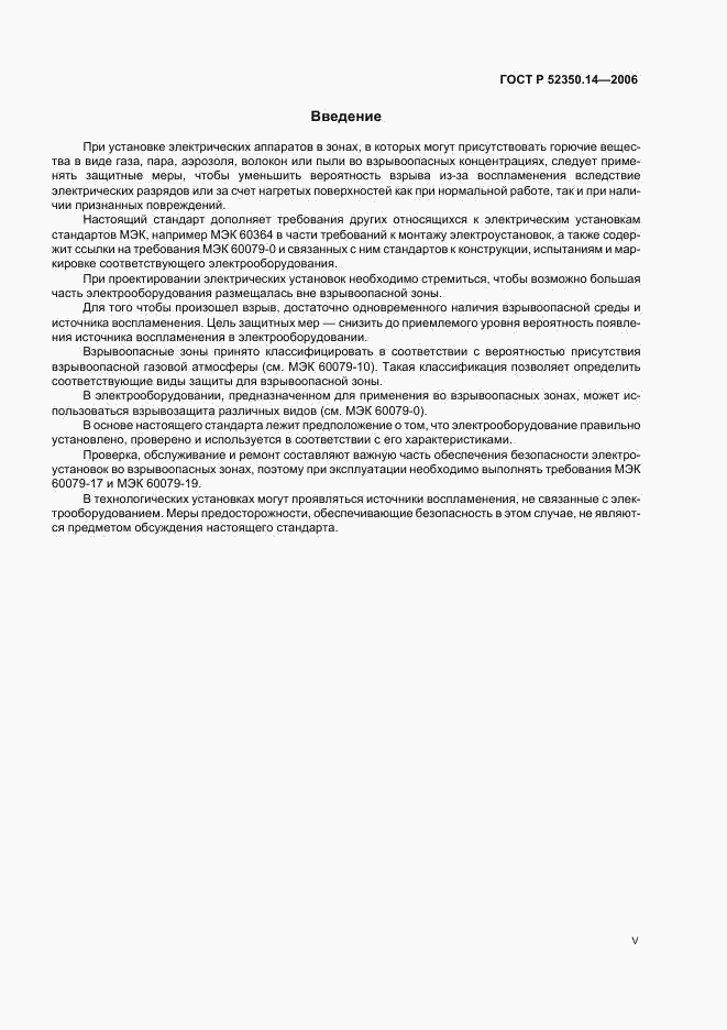 ГОСТ Р 52350.14-2006, страница 5