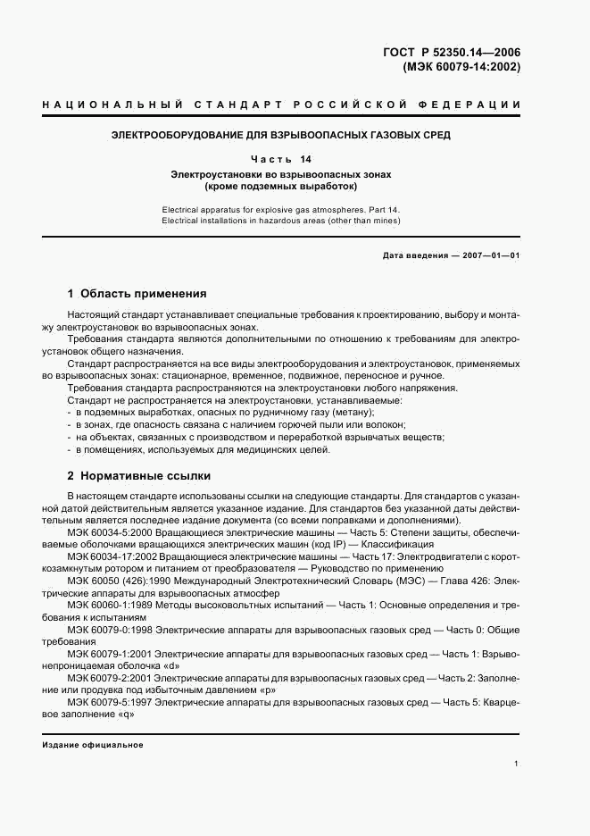 ГОСТ Р 52350.14-2006, страница 6